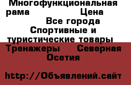 Многофункциональная рама AR084.1x100 › Цена ­ 33 480 - Все города Спортивные и туристические товары » Тренажеры   . Северная Осетия